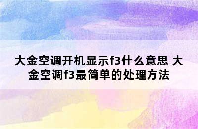 大金空调开机显示f3什么意思 大金空调f3最简单的处理方法